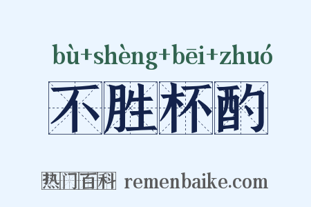 不胜杯酌是什么意思的图片